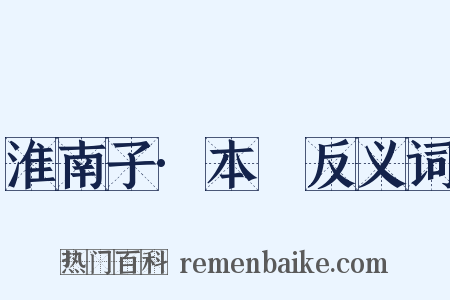 淮南子·本經反义词是什么意思的图片